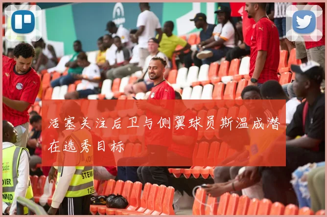 活塞关注后卫与侧翼球员斯温成潜在选秀目标