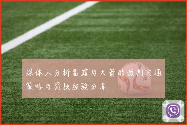 媒体人分析雷霆与火箭的裁判沟通策略与罚款经验分享