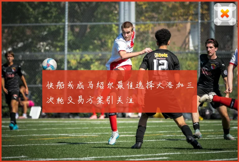 快船或成马绍尔最佳选择大洛加三次轮交易方案引关注