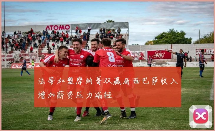 法蒂加盟摩纳哥双赢局面巴萨收入增加薪资压力减轻